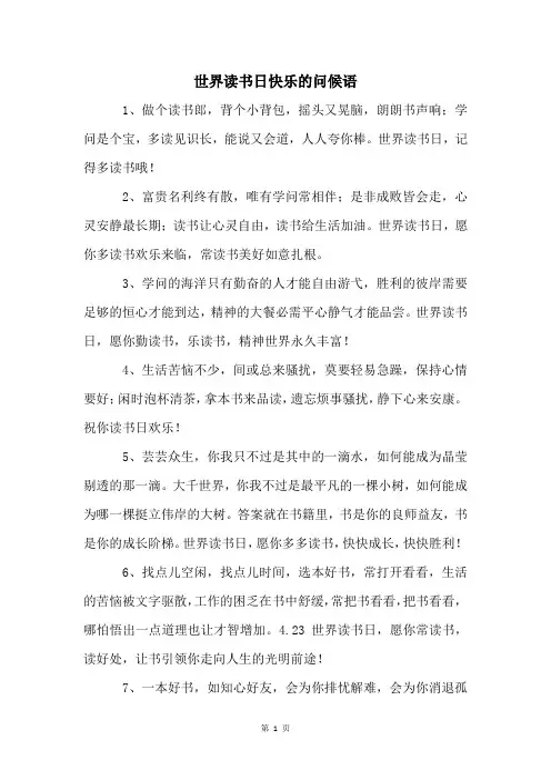 世界读书日快乐的问候语