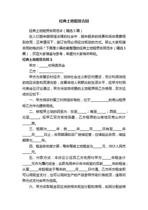 经典土地租赁合同范本（精选5篇）