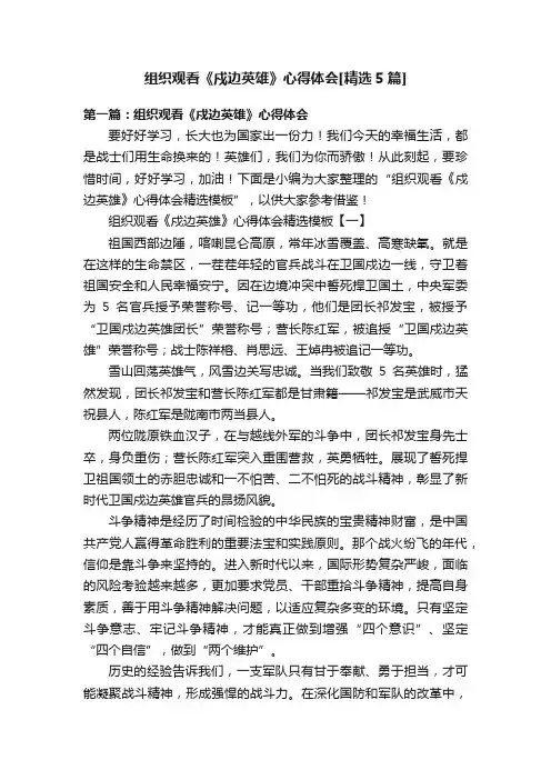组织观看《戍边英雄》心得体会[精选5篇]