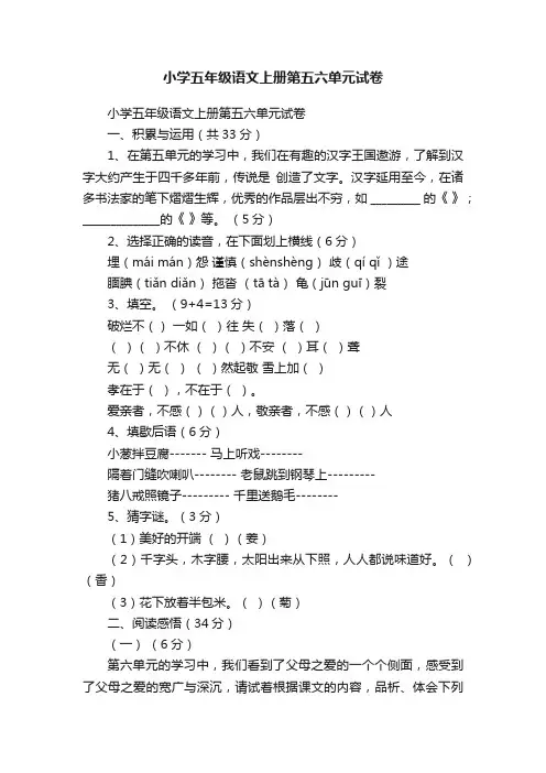 小学五年级语文上册第五六单元试卷