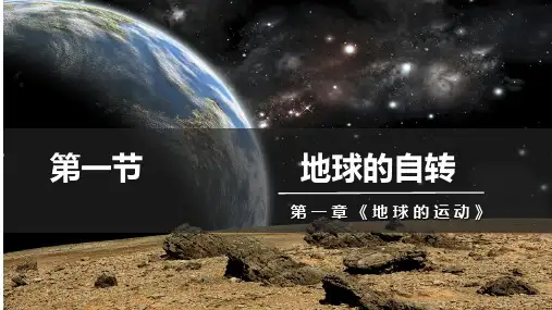 1.1地球的自转(自转特征地理意义时间计算)课件高中地理湘教版选择性必修一