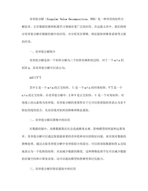 奇异值分解在数据挖掘中的应用探讨(十)
