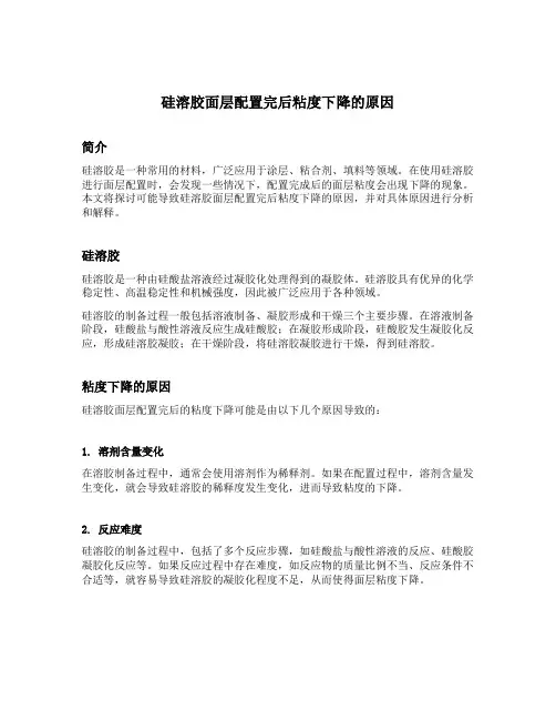 硅溶胶面层配置完后粘度下降的原因
