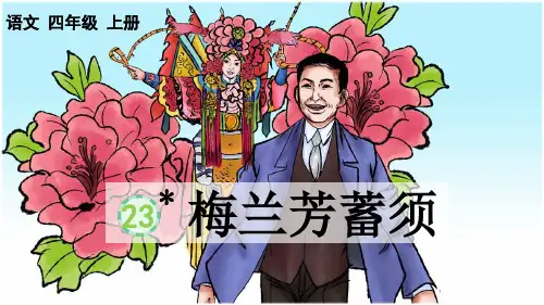《梅兰芳蓄须》PPT课件【优质版】
