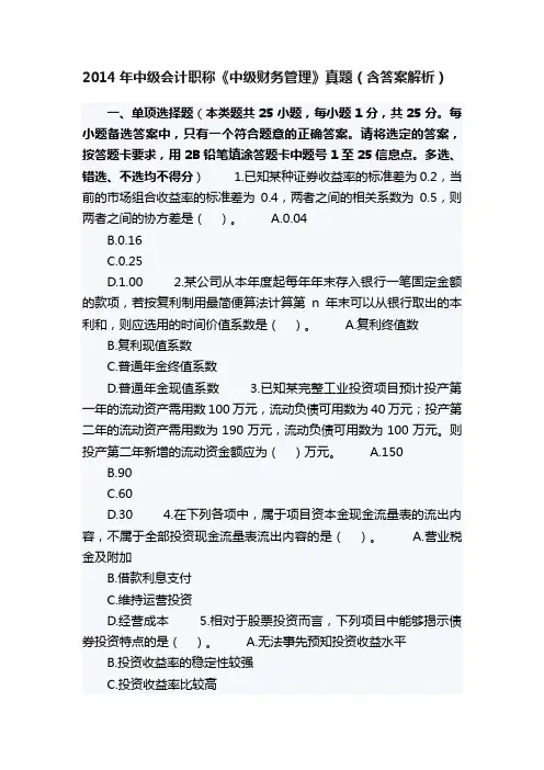 2014年中级会计职称《中级财务管理》真题（含答案解析）