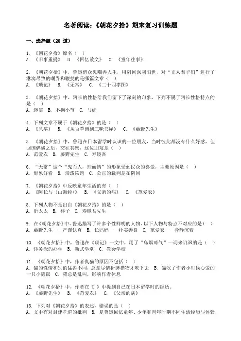 【初中语文】整本书阅读《朝花夕拾》精读、略读、浏览同步练习2024-2025学年统编版语文七年级上册