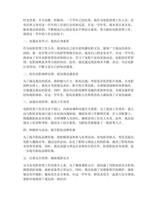 电影管理工作人员个人工作总结