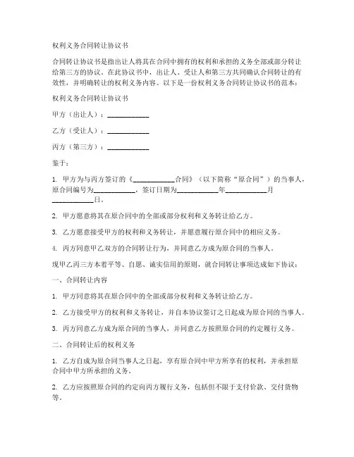 权利义务合同转让协议书