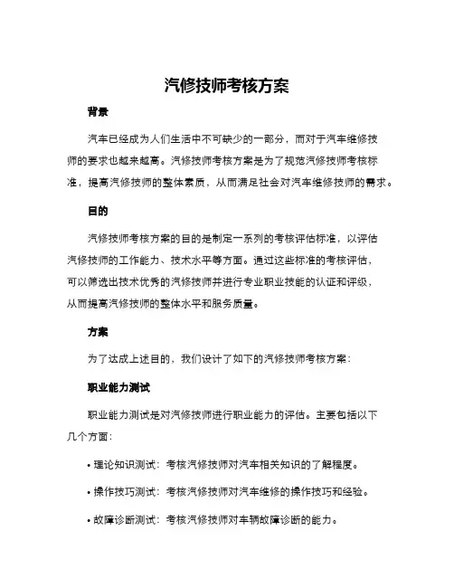 汽修技师考核方案