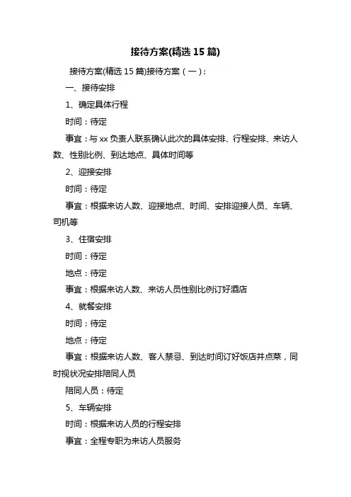接待方案(精选15篇)