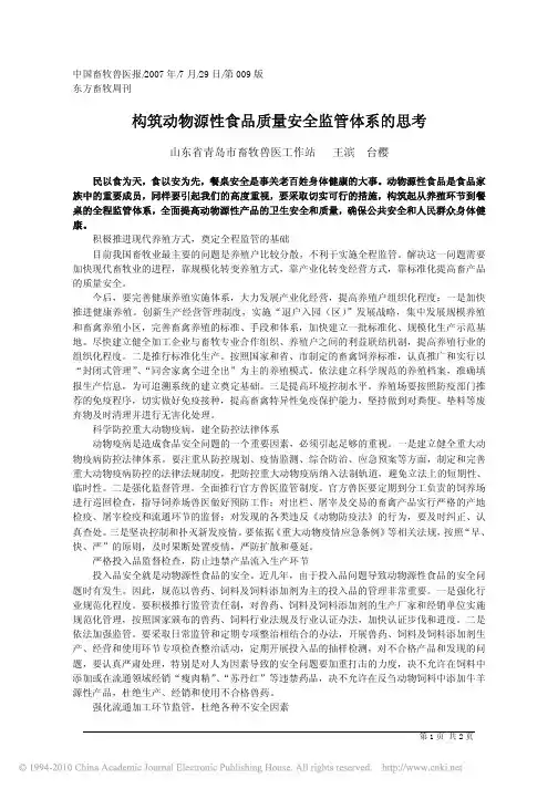 构筑动物源性食品质量安全监管体系的思考