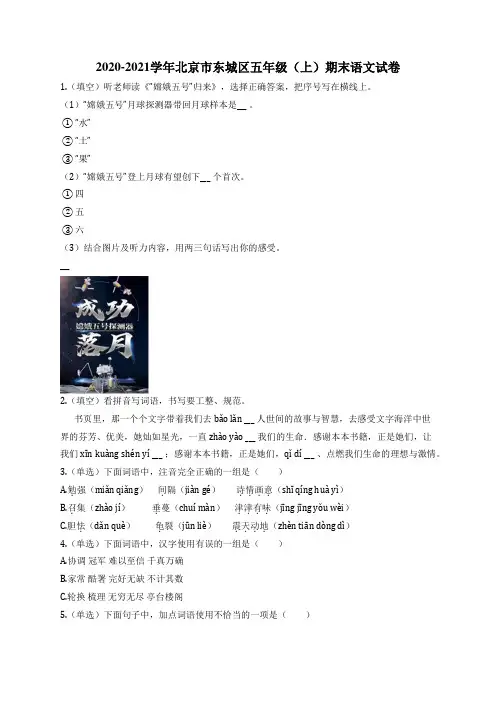 2020-2021学年北京市东城区五年级(上)期末语文试卷