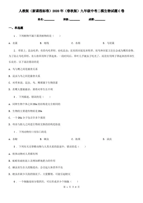 人教版(新课程标准)2020年(春秋版)九年级中考二模生物试题C卷