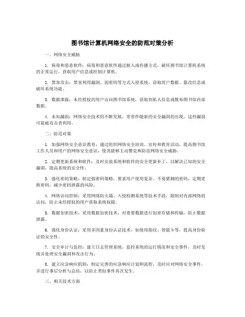 图书馆计算机网络安全的防范对策分析