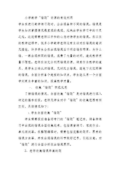 小学数学“错题”资源的有效利用