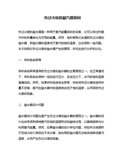 负过冷度的凝汽器原因