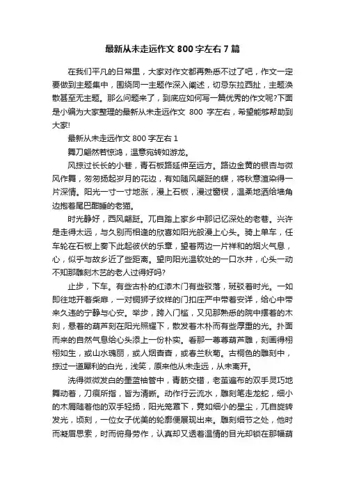 最新从未走远作文800字左右7篇