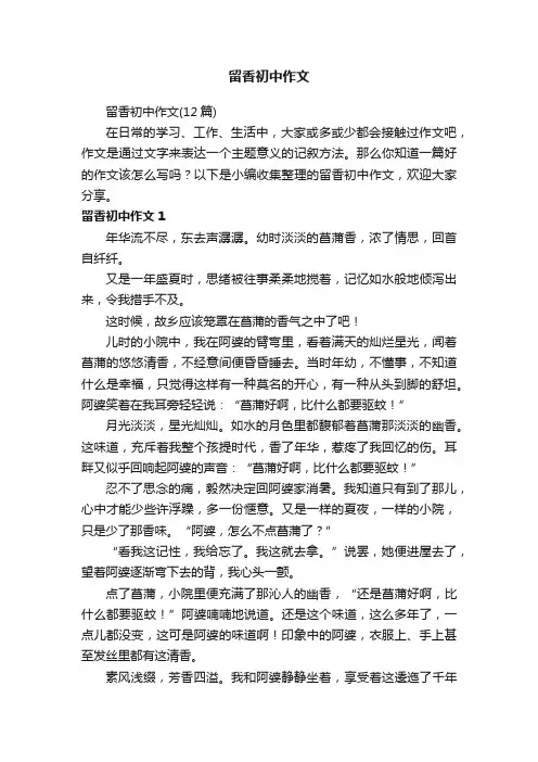 留香初中作文