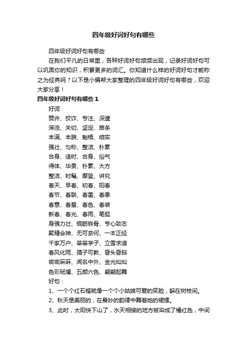 四年级好词好句有哪些