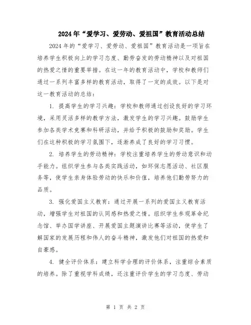 2024年“爱学习、爱劳动、爱祖国”教育活动总结