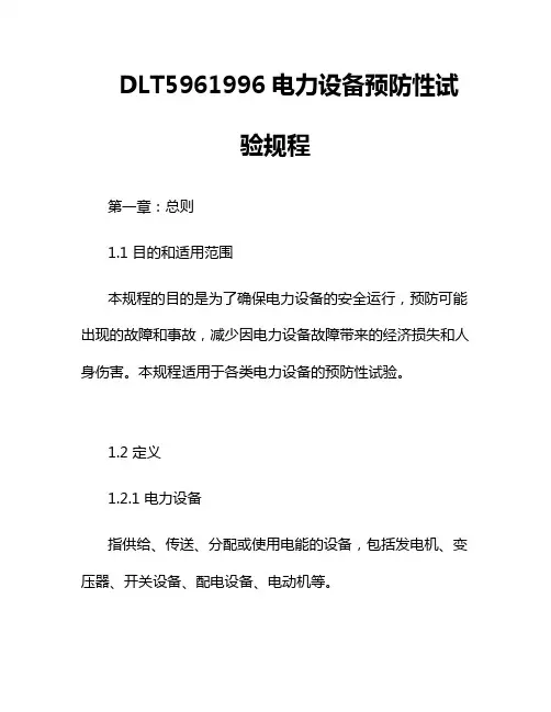 DLT5961996电力设备预防性试验规程