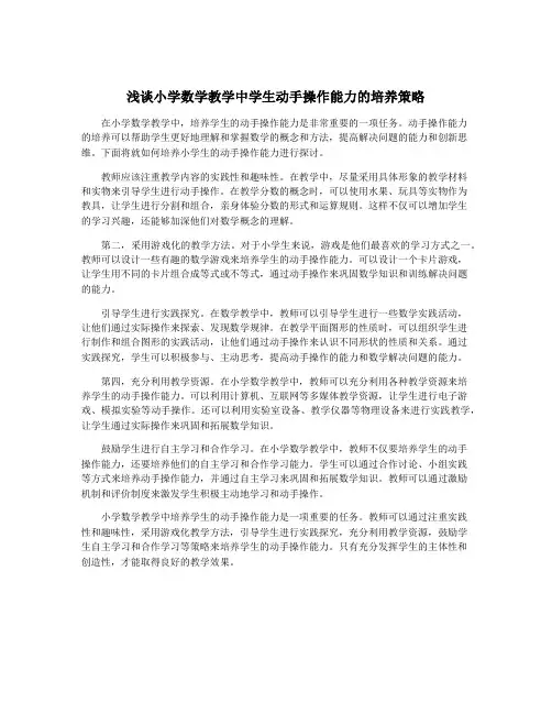 浅谈小学数学教学中学生动手操作能力的培养策略
