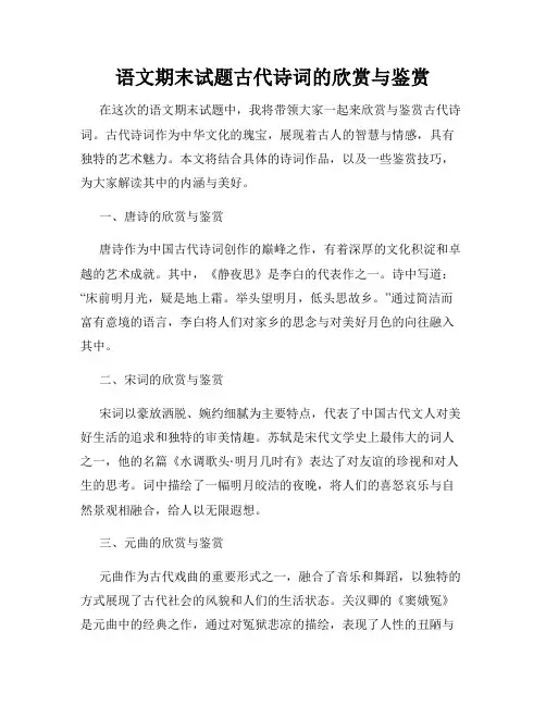 语文期末试题古代诗词的欣赏与鉴赏