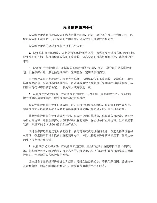 设备维护策略分析