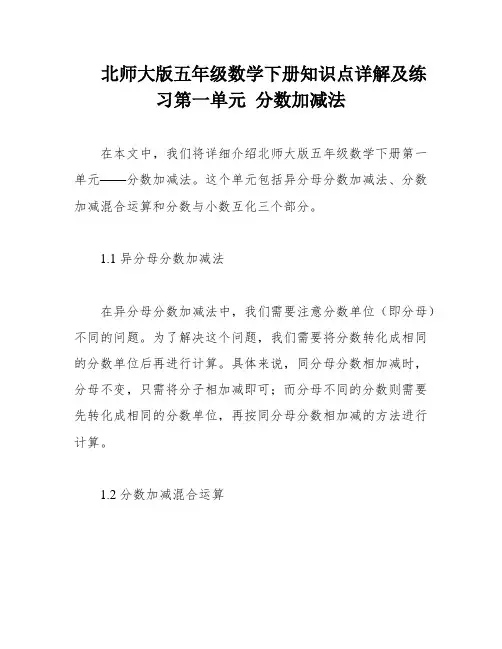 北师大版五年级数学下册知识点详解及练习第一单元 分数加减法
