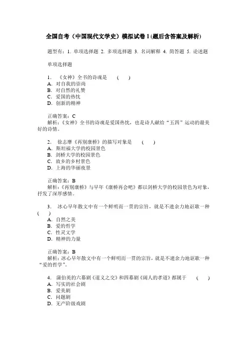 全国自考(中国现代文学史)模拟试卷1(题后含答案及解析)