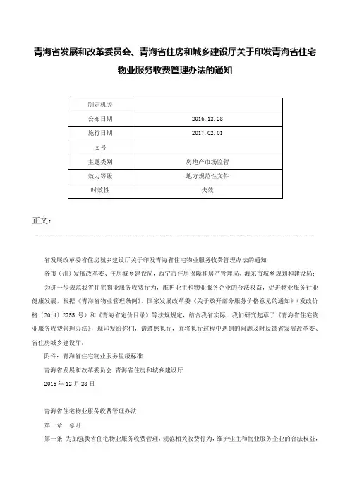 青海省发展和改革委员会、青海省住房和城乡建设厅关于印发青海省住宅物业服务收费管理办法的通知-