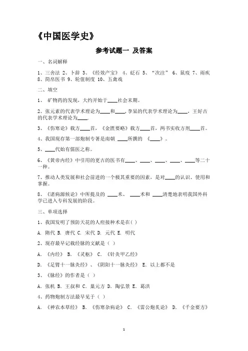 中国医学史参考试题及答案