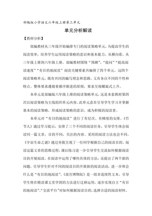 部编版六年级语文上册第三单元教材整体分析解读