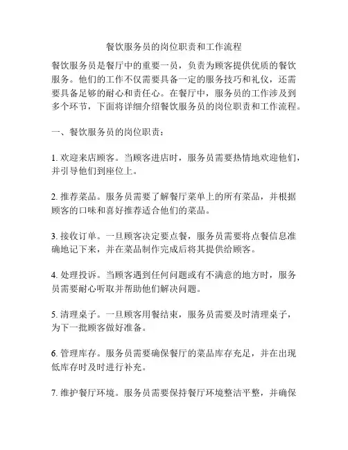 餐饮服务员的岗位职责和工作流程