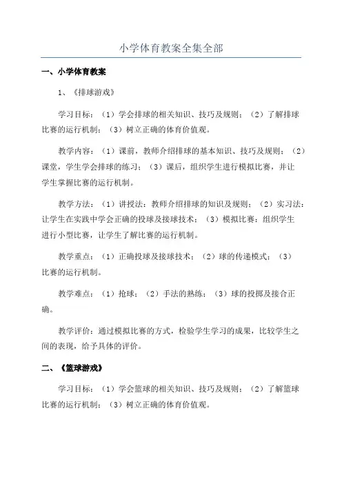 小学体育教案全集全部