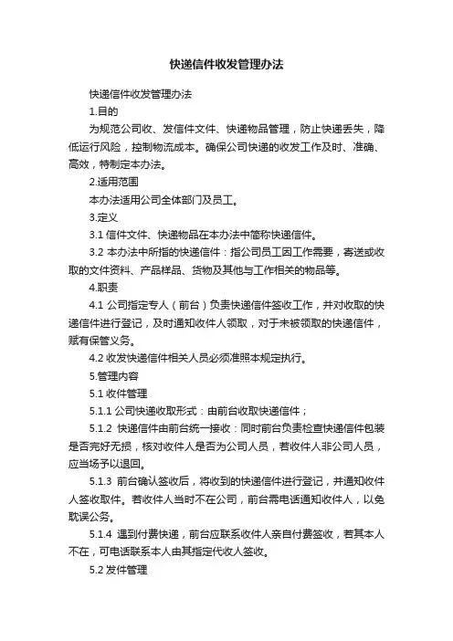 快递信件收发管理办法