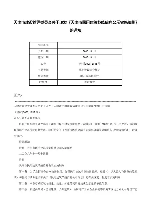 天津市建设管理委员会关于印发《天津市民用建筑节能信息公示实施细则》的通知-建材[2008]1055号