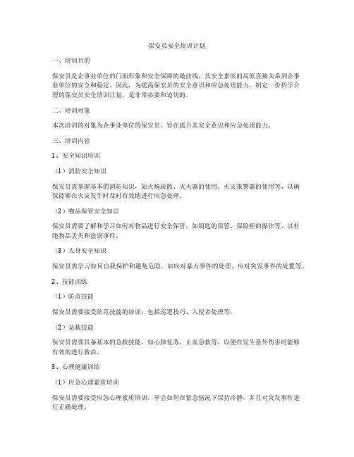 保安员安全培训计划