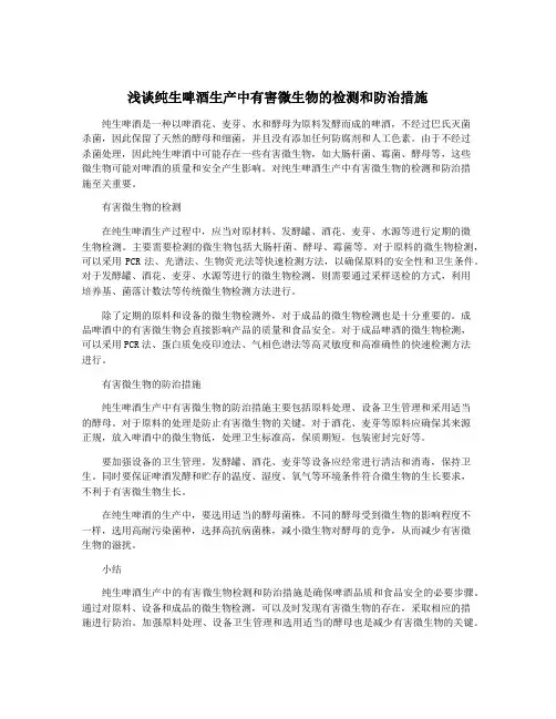 浅谈纯生啤酒生产中有害微生物的检测和防治措施