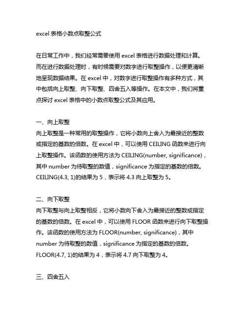 excel表格小数点取整公式