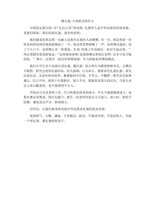 懂礼貌,不讲脏话的作文