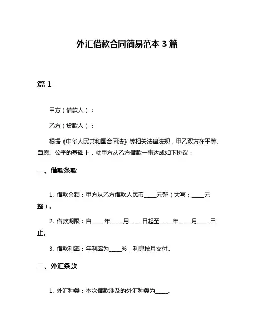 外汇借款合同简易范本3篇