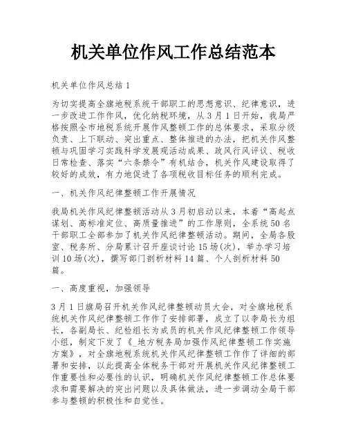 机关单位作风工作总结范本