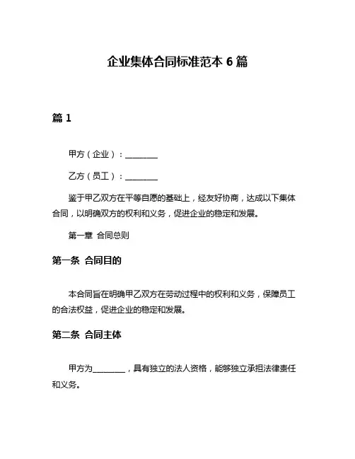企业集体合同标准范本6篇