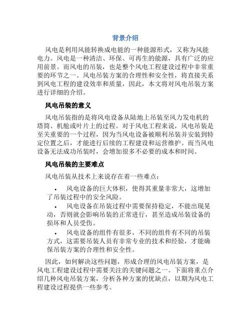 风电吊装方案