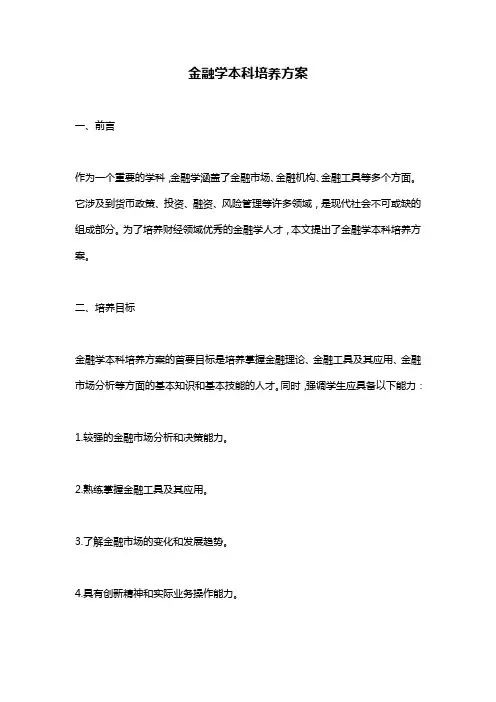金融学本科培养方案