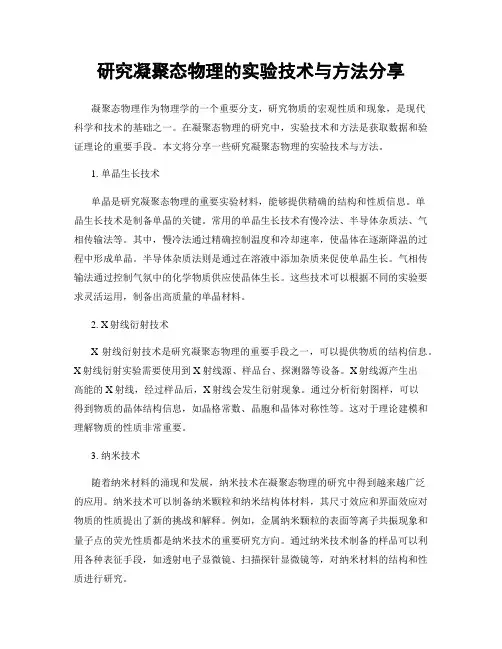 研究凝聚态物理的实验技术与方法分享