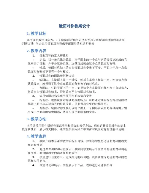 镜面对称教案设计镜面对称教学反思