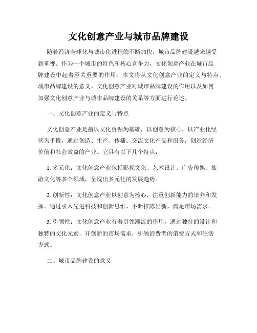 文化创意产业与城市品牌建设
