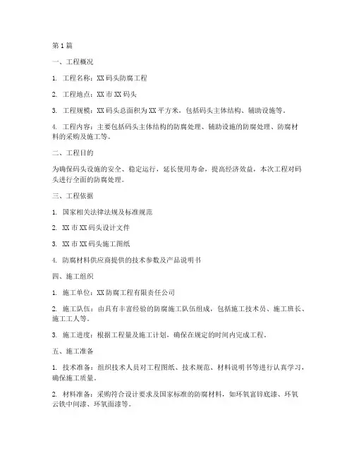 码头防腐工程施工方案(2篇)